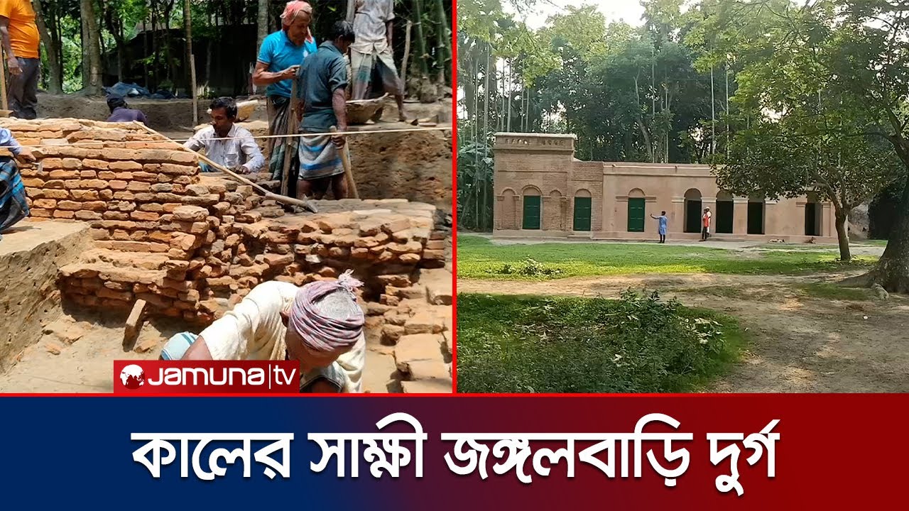কালের সাক্ষী জঙ্গলবাড়ি দুর্গ ঈশা খাঁ'র স্মৃতি জাদুঘর নির্মাণের পরিকল্পনা | Isha Khan | Jamuna TV