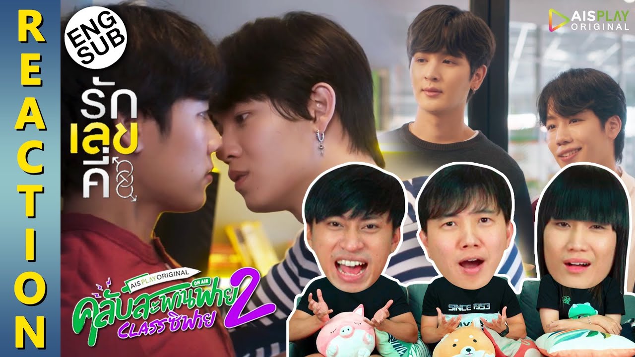 (ENG SUB) [REACTION] คลับสะพานฟาย 2 classซิฟาย | EP.2 รักเลขคี่ | IPOND TV