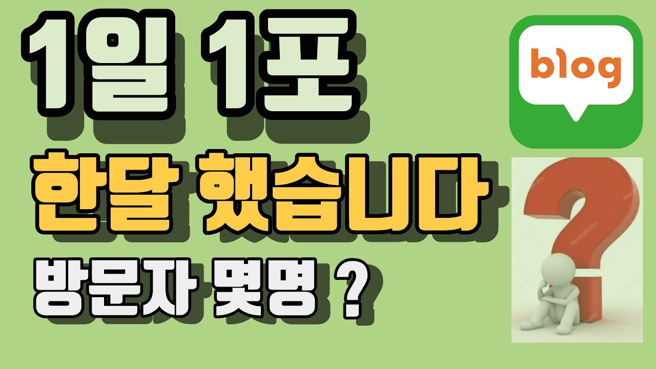 네이버 블로그 1일 1포하면 일일 방문자 몇명 유입될까요?직접 해봤습니다