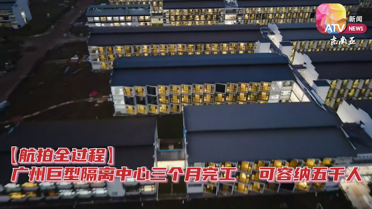 【航拍全过程】广州巨型隔离中心三个月完工  可容纳五千人