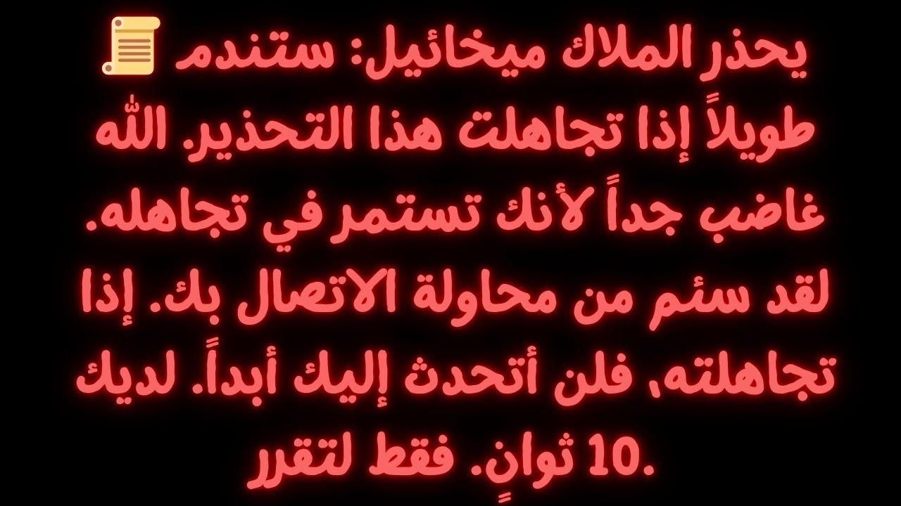 📜 يحذر الملاك ميخائيل: ستندم طويلاً إذا تجاهلت هذا التحذير. الله جاد في كلامه...