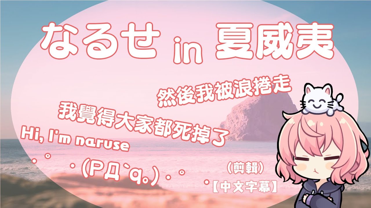 🍥【nqrse】なるせin夏威夷（剪輯）【中文字幕】