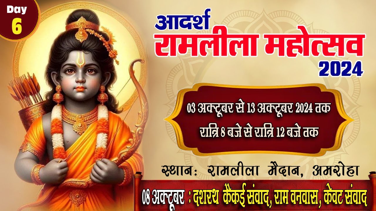 🔴 LIVE : Day 6 | आदर्श रामलीला अमरोहा | श्री धार्मिक रामलीला कमेटी (रजि.) अमरोहा | #ram #ramleela