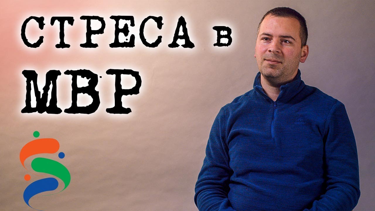 Стресът и рискът в МВР: как се справят служителите?