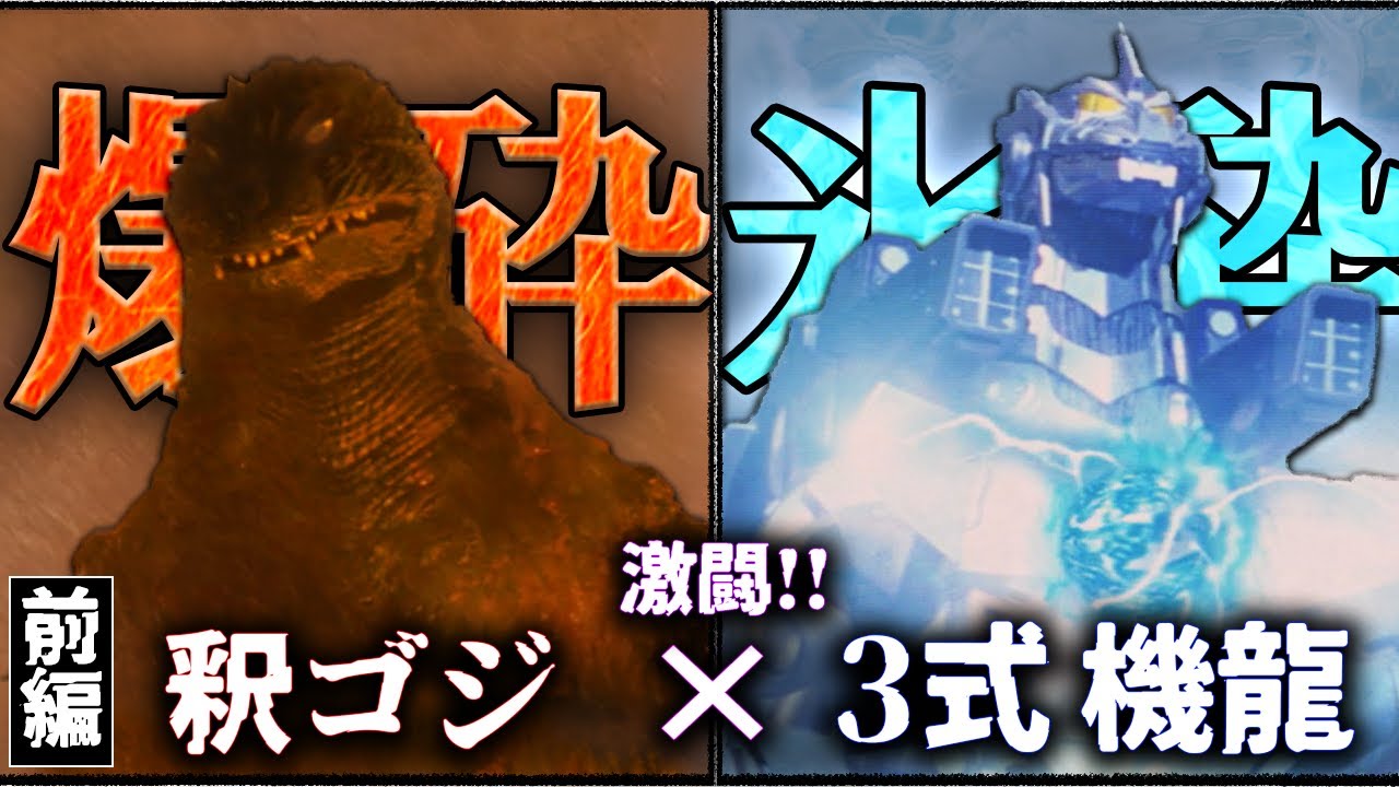 釈ゴジVS機龍の激闘を語りたい。（＋特自、メーサー砲）「ゴジラ×メカゴジラ」　【ゴジラ信者】
