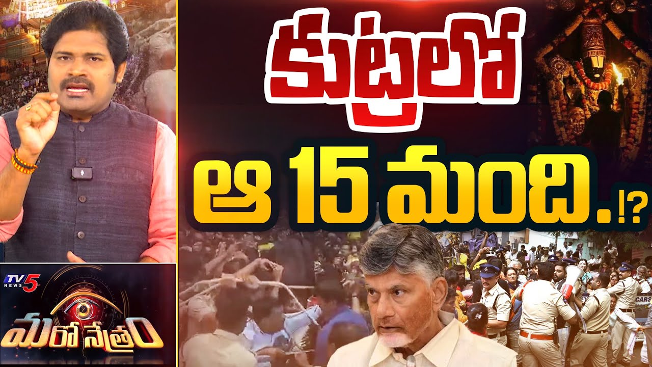 Maro Netram : TV5 Shiva Explained Reason Behind Tirupati Stampede | TTD News | BR Naidu | TV5 News