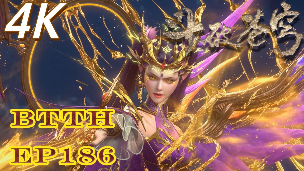 📍【4K】EP186 药老晋升斗圣！萧炎带队横扫魂殿，慕骨老人当场陨落！| 斗破苍穹年番 Battle Through the Heavens|Chinese Donghua