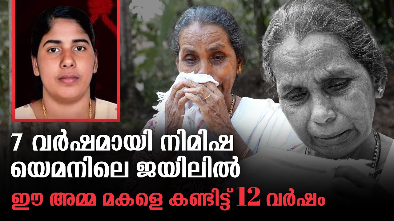 നിമിഷയെ ആര് രക്ഷിക്കും ; കേരളം ഈ അമ്മയുടെ കണ്ണീർ കാണുമോ? | NIMISHA PRIYA | ORIGINAL STORIES  |EPI -1