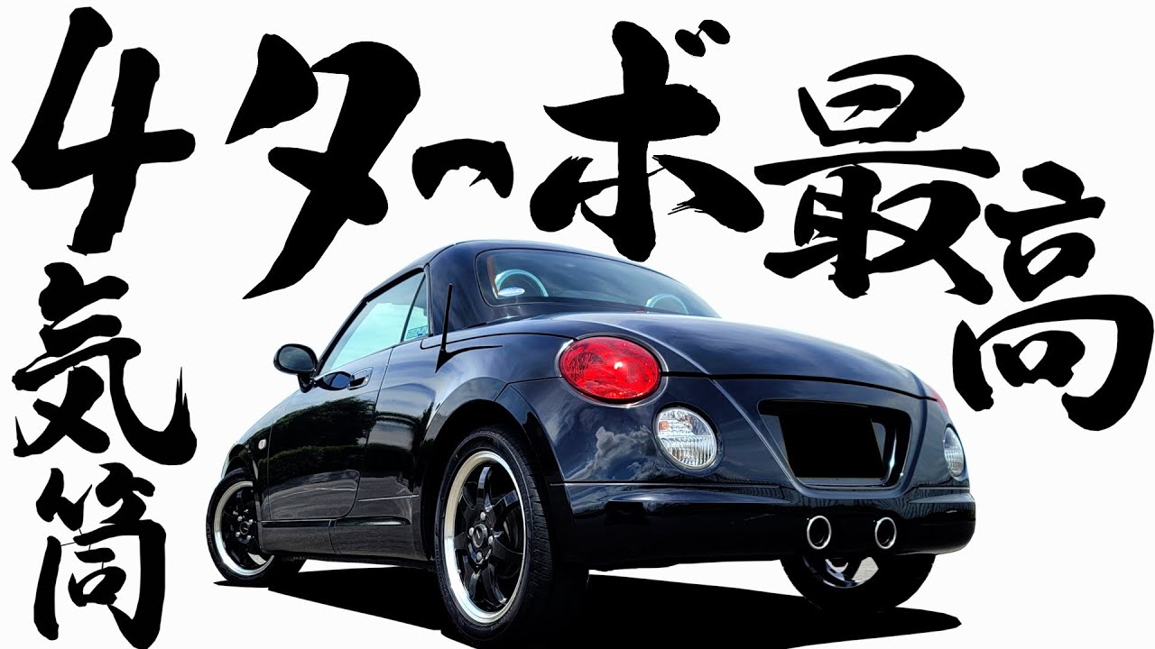 【 一般道も最高 】MTコペン楽しすぎ！ コペン 走行編…  ダイハツ コペン【 COPEN L880K 】 S660 ロードスター LA400K ハコスカ GTR 旧車