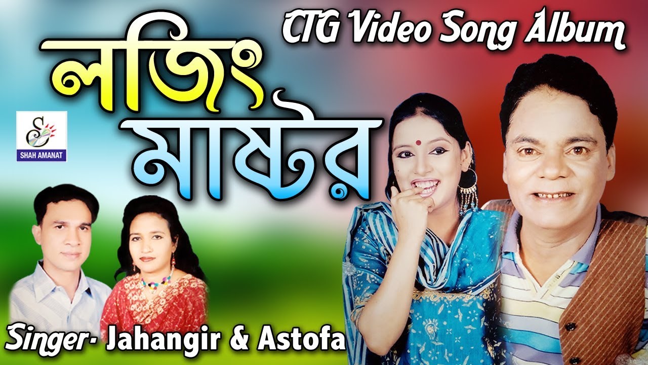 লজিং মাস্টর | Lozin Mastor | Full Song Album| Jahangir & Astofa | জাহাঙ্গীর | এস্তফা | Ctg Song 2018