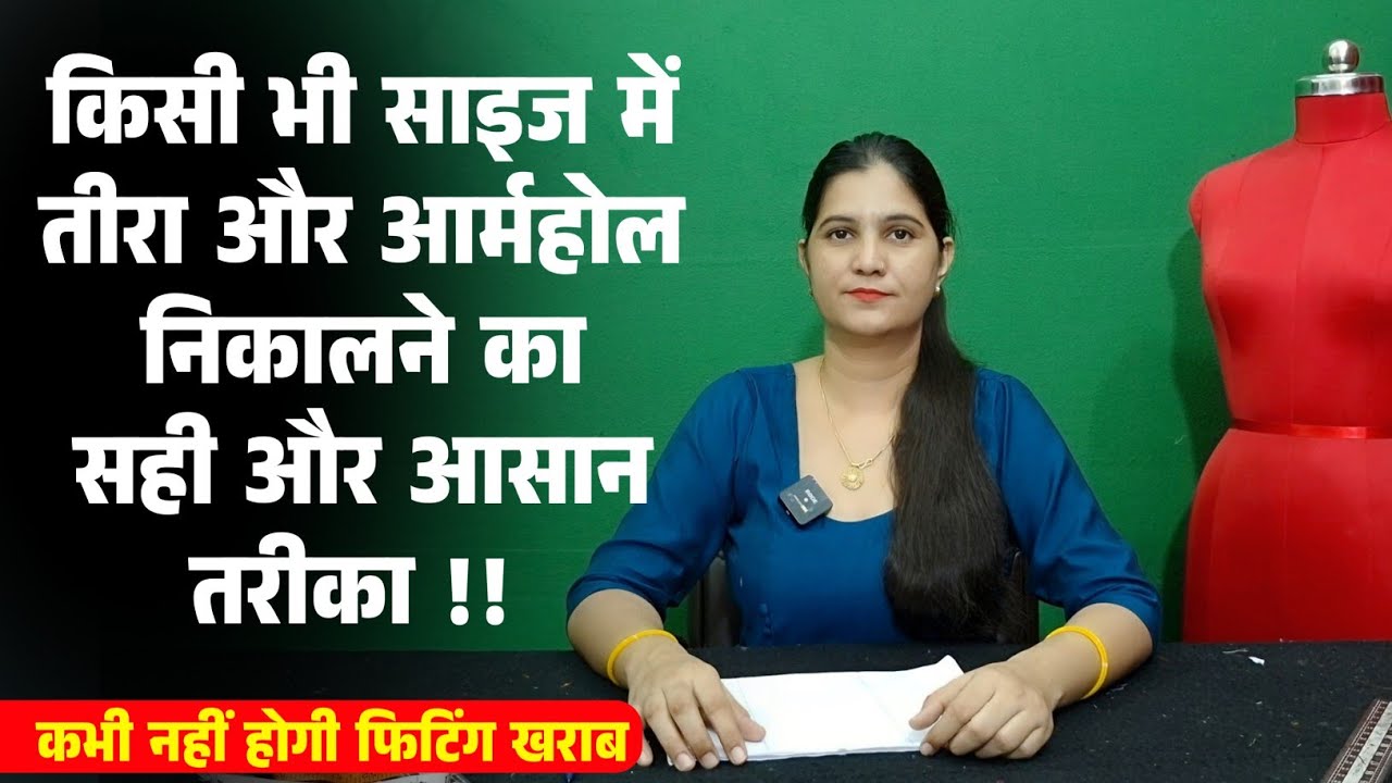 किसी भी साइज में तीरा और आर्महोल निकलने का सही और आसान तरीका !! 