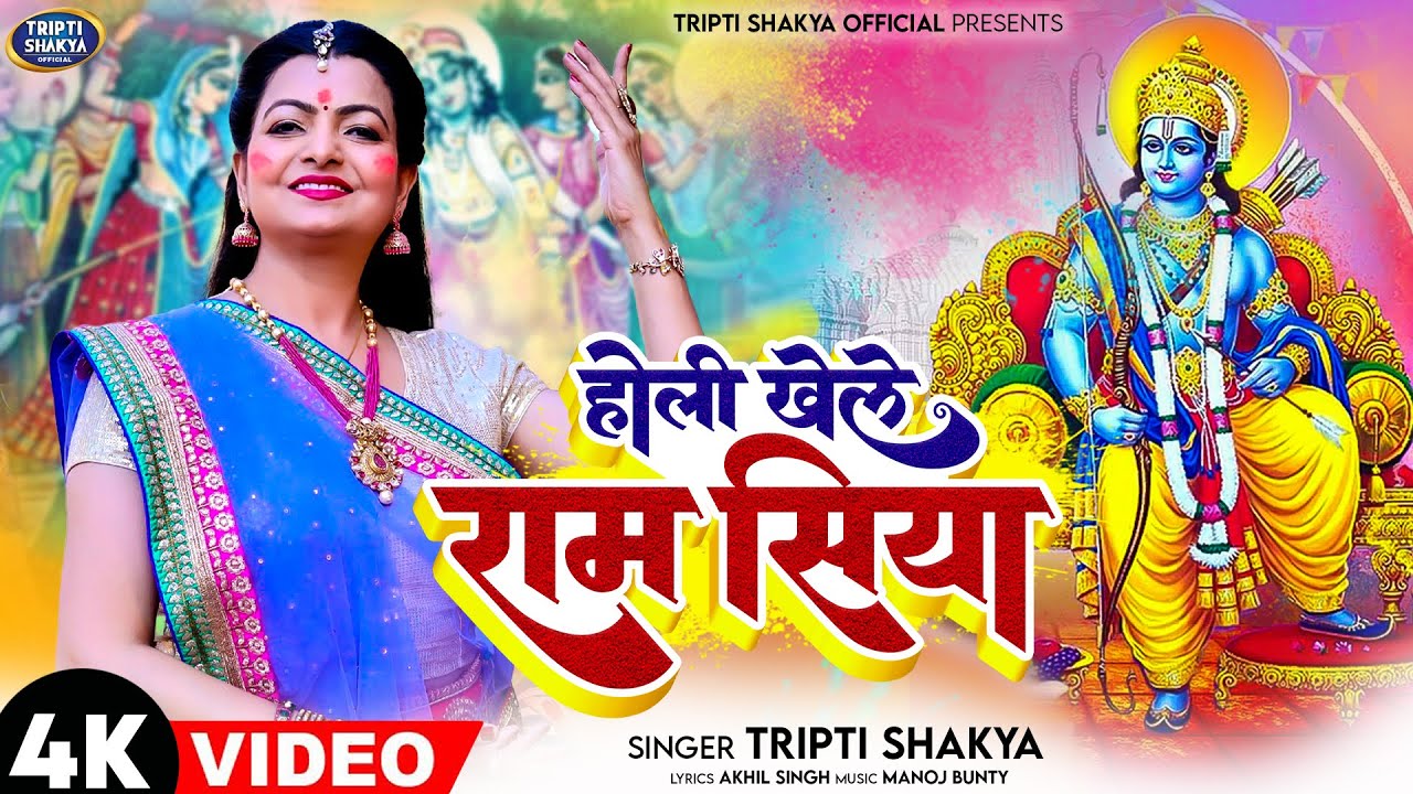 #Holi Khele Ram Siya - Full #Video - Tripti Shakya || होली खेले राम सिया || Holi Song 2023
