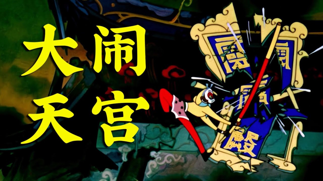 大鬧天宮｜原創歌曲｜孫長老