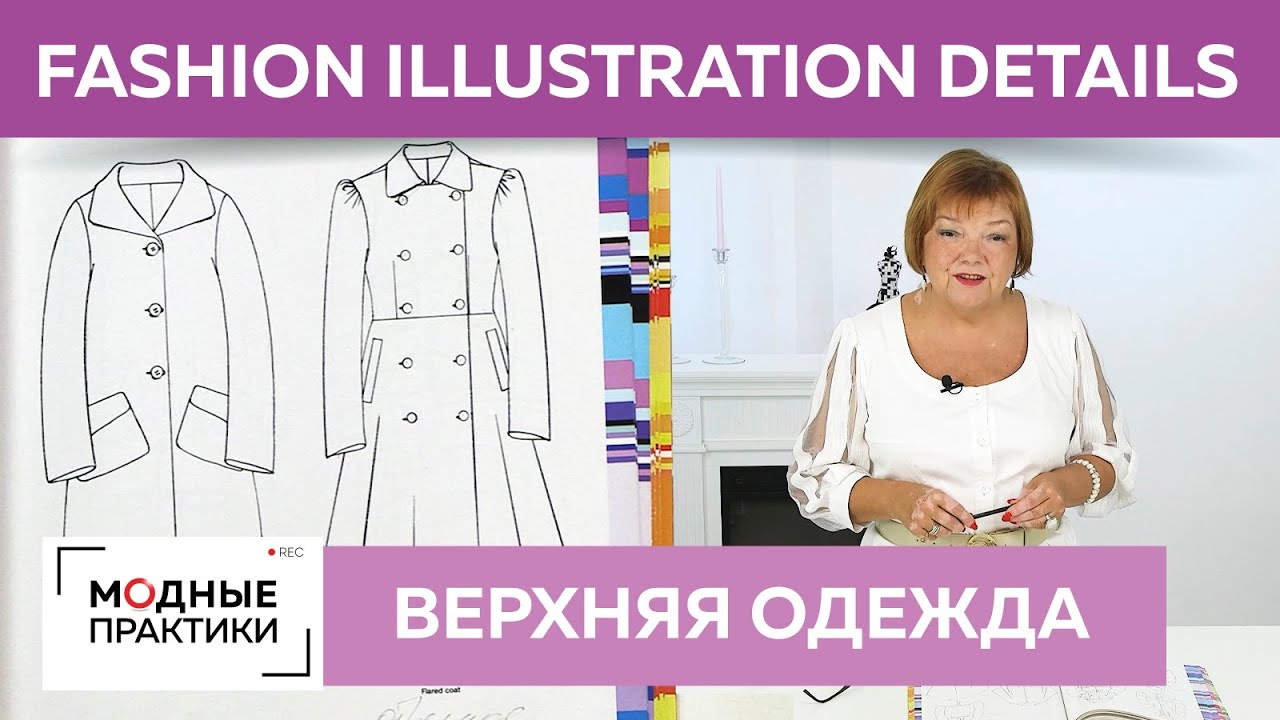 Такие разные пальто! Фэшн-иллюстрации из книги «Fashion Illustration Details». Обзор верхней одежды.