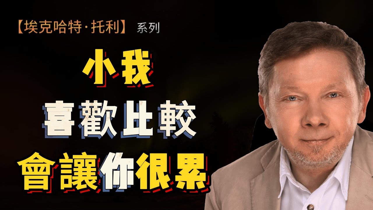 【埃克哈特 托利 237】如果有人曾經虐待傷害過你，在經歷這樣的創傷之後，該如何原諒對方呢？  |  Eckhart Tolle