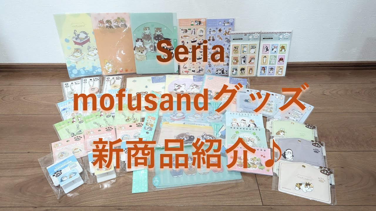Seria mofusandグッズ 新商品紹介♪