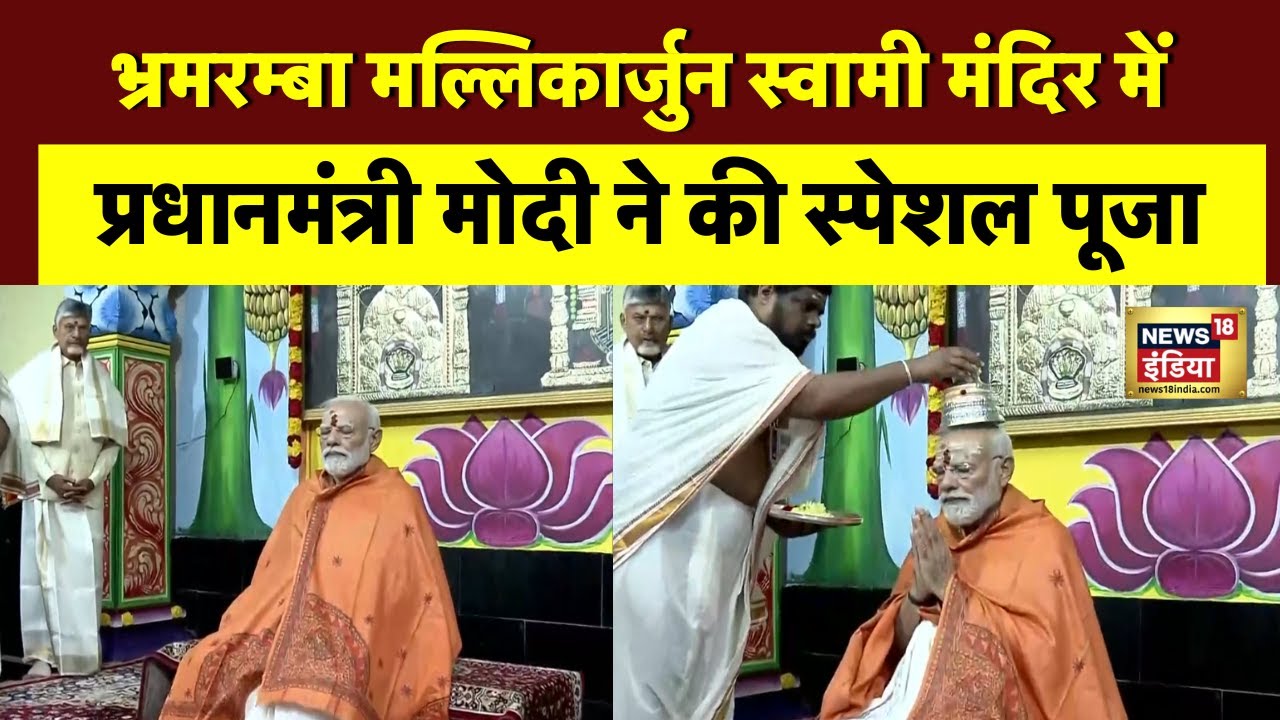 प्रधानमंत्री Narendra Modi ने आंध्र प्रदेश के भ्रमरम्बा मल्लिकार्जुन स्वामी मंदिर में की स्पेशल पूजा