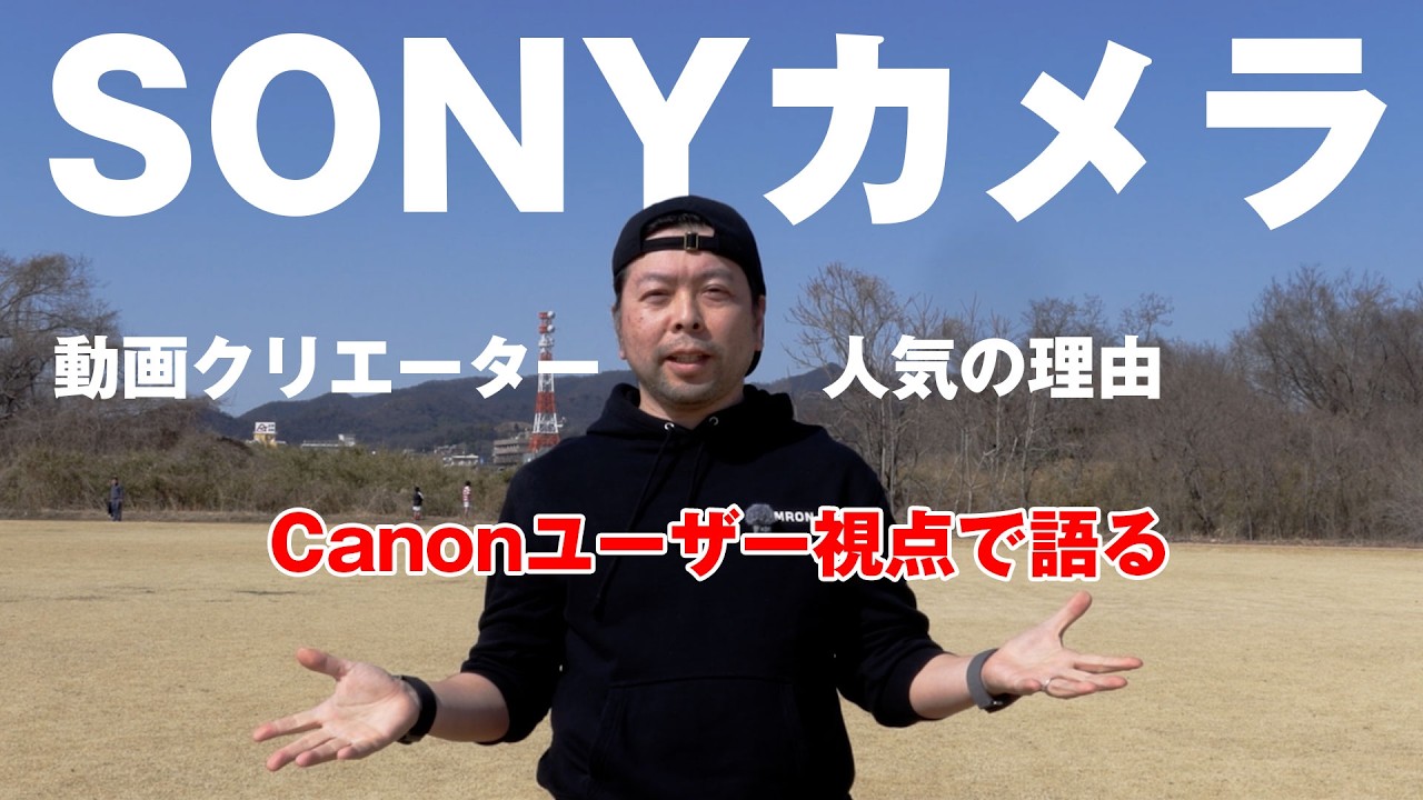 【カメラ】動画クリエーターにSONYカメラが人気の理由！Canonユーザー視点で語る！
