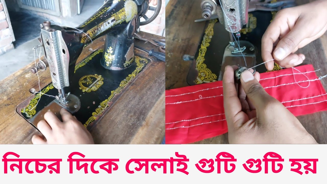 নিচের সেলাই গুটি গুটি হয় কিভাবে সমাধান করবেন