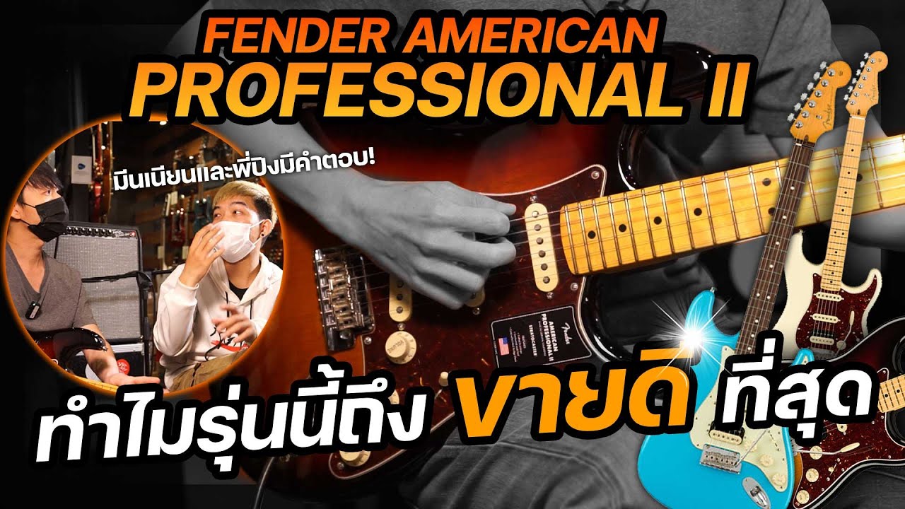 ทำไม Fender American Professional ถึงขายดีที่สุดตลอด ? | Music Concept
