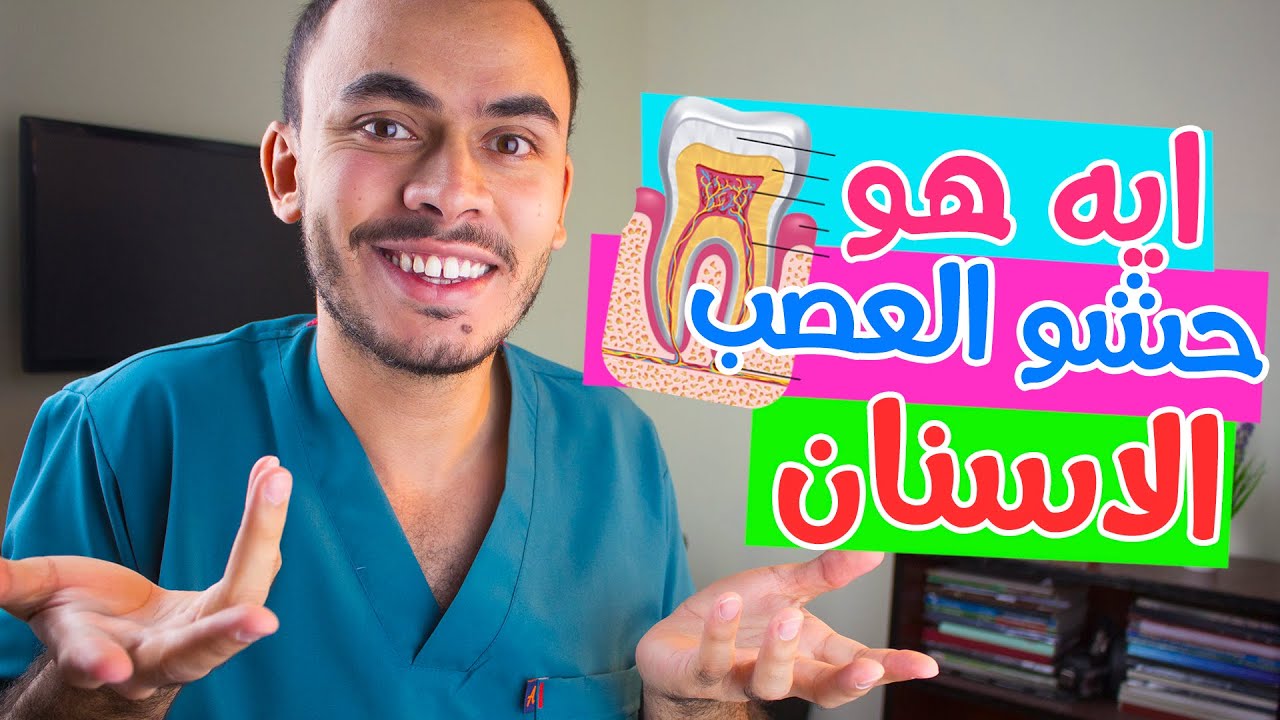 خطوات حشو العصب ؟ و كام عدد جلسات حشو العصب ؟ و هل حشو العصب مؤلم ؟