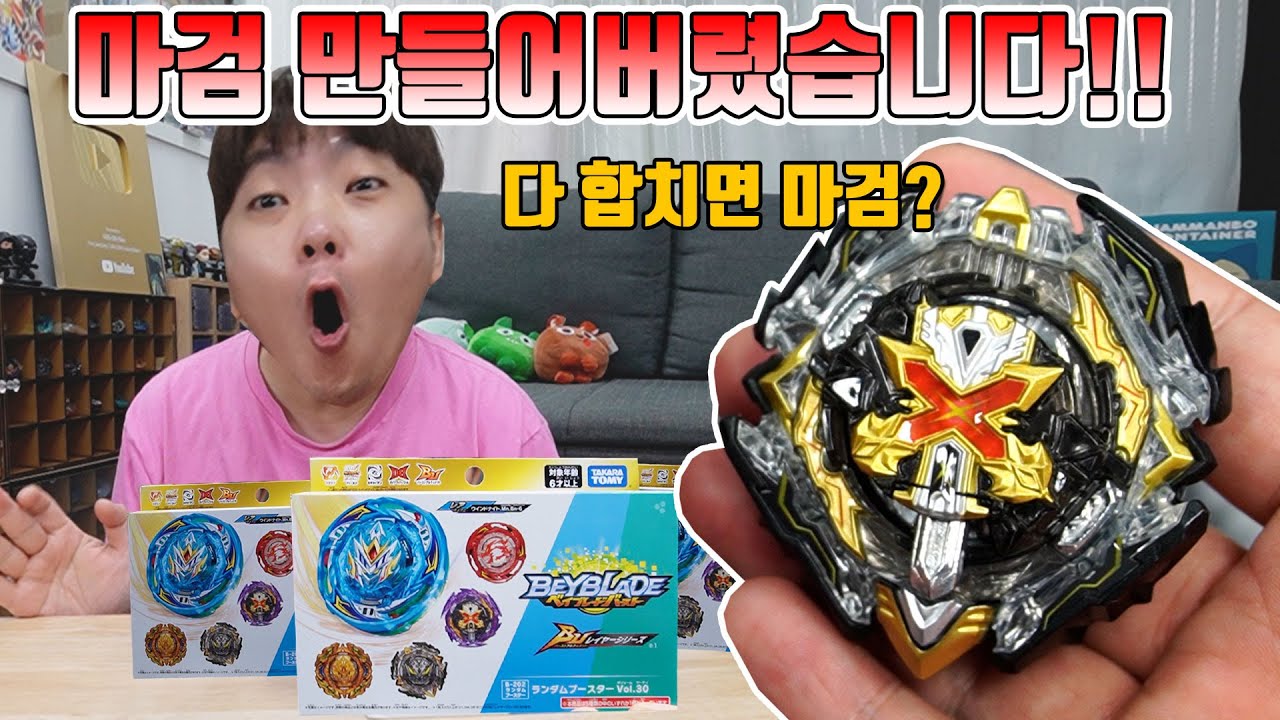 마검 만들어버렸습니다! 랜부30 다 합치면 마검이 된다구요? 오랜만 베이블레이드 [장덕대]