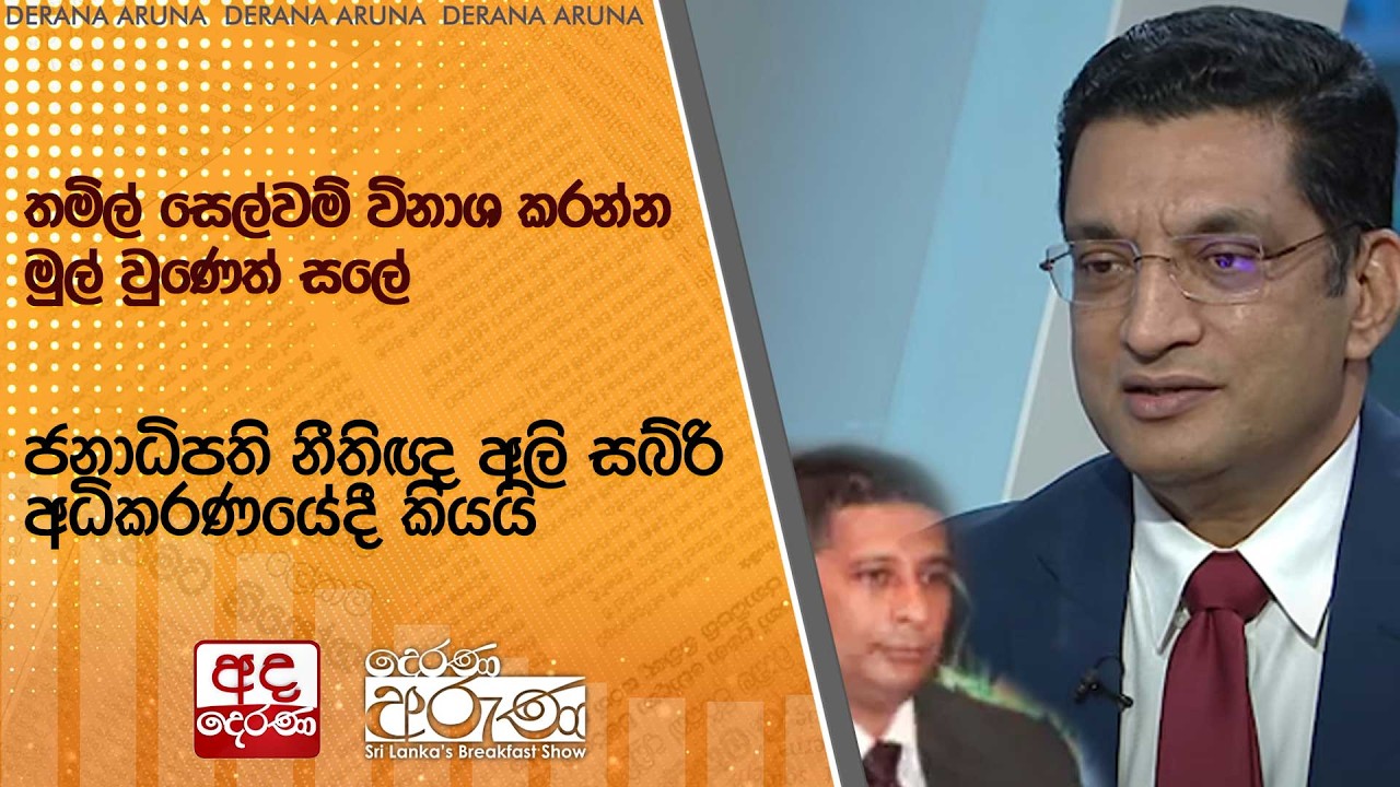 තමිල් සෙල්වම් විනාශ කරන්න මුල් වුණෙත් සලේ - ජනාධිපති නීතිඥ අලි සබ්රි අධිකරණයේදී කියයි | Ada Derana