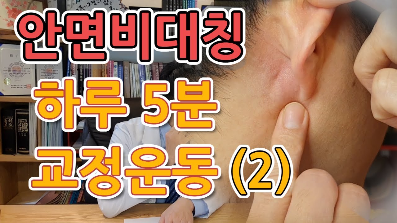 안면비대칭 셀프교정 5분 운동 루틴 지압법 (2)ㅣ의사들이 알려주지 않는 운동법