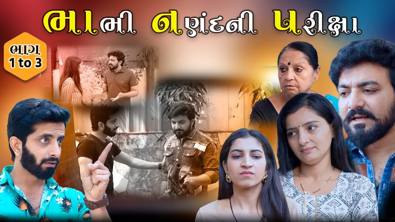ભાભી નણંદની  પરીક્ષા | ભાગ 1 to 3 | Bhabhi Nanand | gujarati video || Pruthvi digital studio