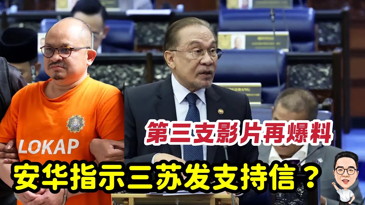 安华指示三苏发支持信？三苏是代罪羔羊？ 02.12.2025 @etchannel622 