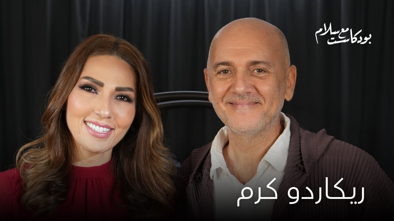 لهذا السبب قررت ألا أعمل كموظف .. ريكاردو كرم | بودكاست مع سلام