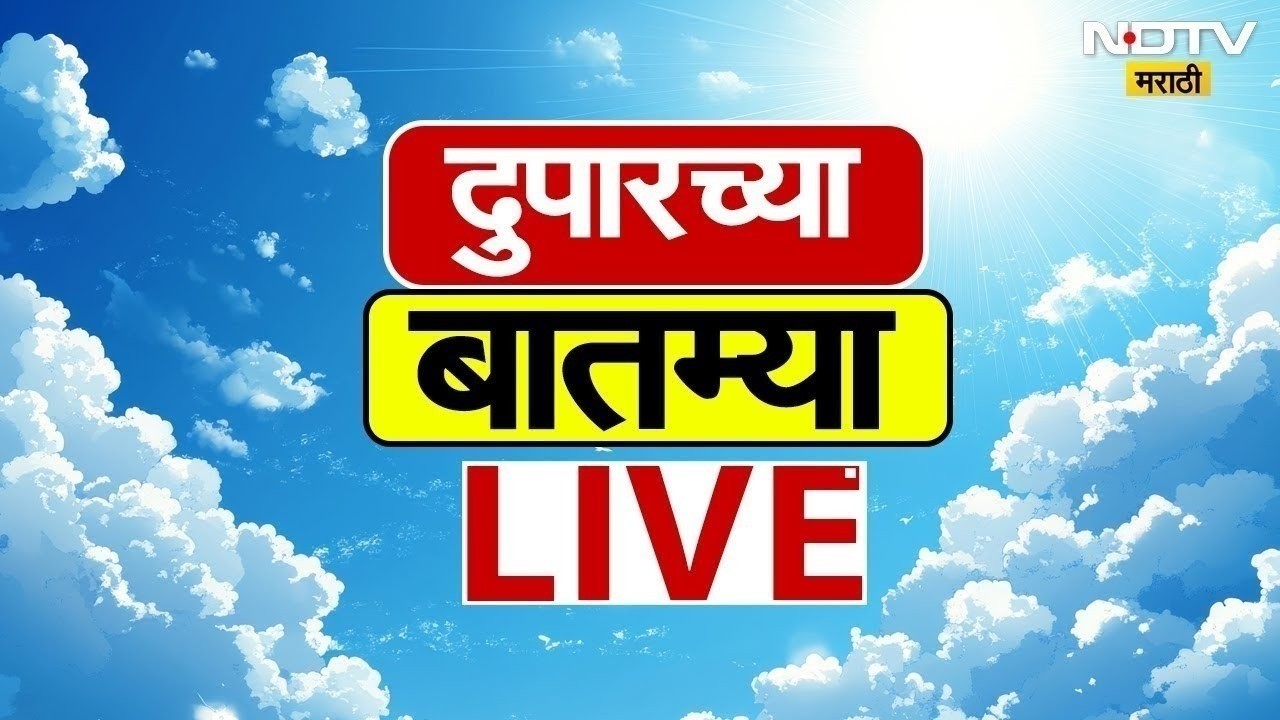 NDTV Marathi  Afternoon News LIVE |दुपारच्या बातम्या | Thackeray Vs Shinde | Maharashtra Rain Update