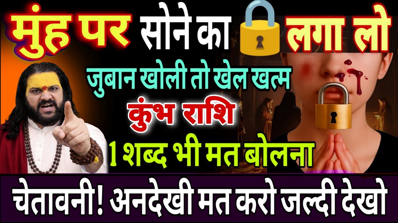 कुंभ राशि,18,19,20,फरवरी, अपने मुंह पर लोहे का ताला लगा लो भांडा फूटने वाला है