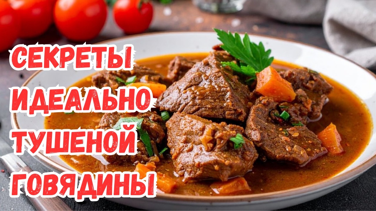 Повара раскрывают секреты: как приготовить идеально тушеную говядину