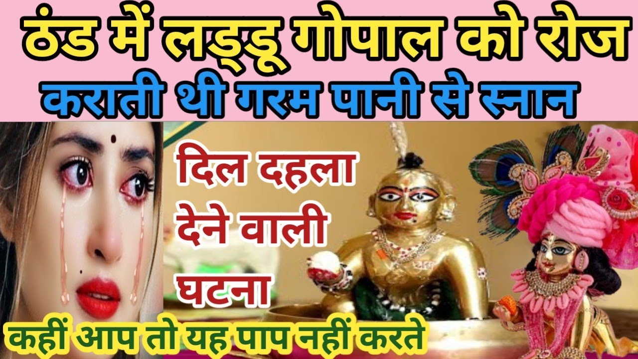 सर्दियों में रोज करती थी लड्डू गोपाल को गर्म पानी से स्नान! घोर पाप!laddu gopal ki saty ghatna!//