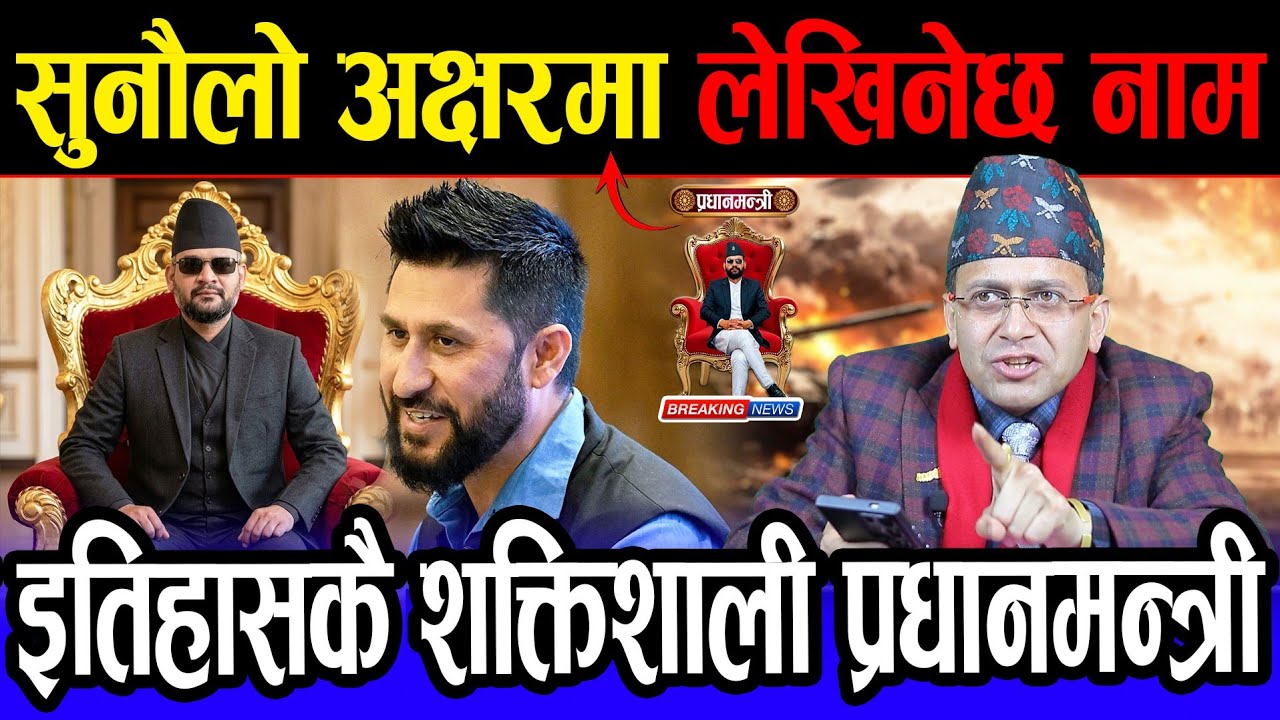 सुनौलो अक्षरमा लेखिनेछ रवि-बालेन को नाम ! रवि आफ्नो कसम पुरा गरे, १३ गते बालेन प्रधानमन्त्री १००% ।।