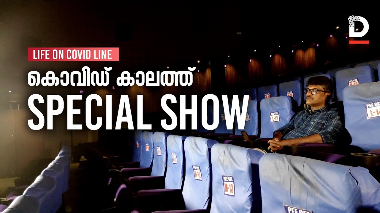 Covid-era movie theater| കൊവിഡ് കാലത്തെ സിനിമാശാല | Life On Covid Line