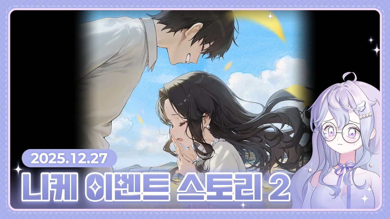 [채의] 25.12.27 니케 TERMINUS TICKET 이벤트 스토리2 몰아보기 다시보기