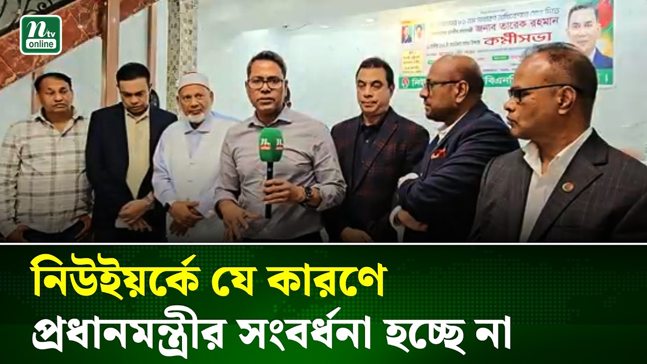 নিউইয়র্কে যে কারণে প্রধানমন্ত্রীর সংবর্ধনা হচ্ছে না | New York | Tarique Rahman | NTV News