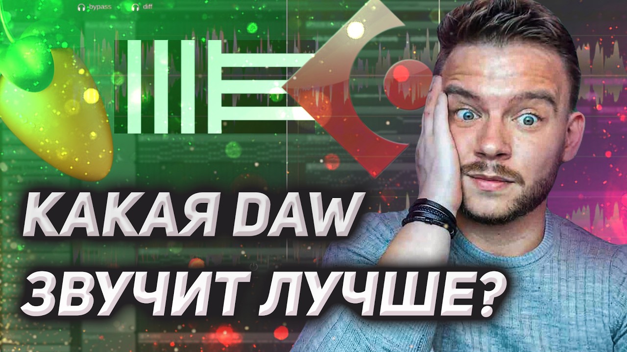 Какая DAW звучит лучше? Ты будешь в ШОКЕ