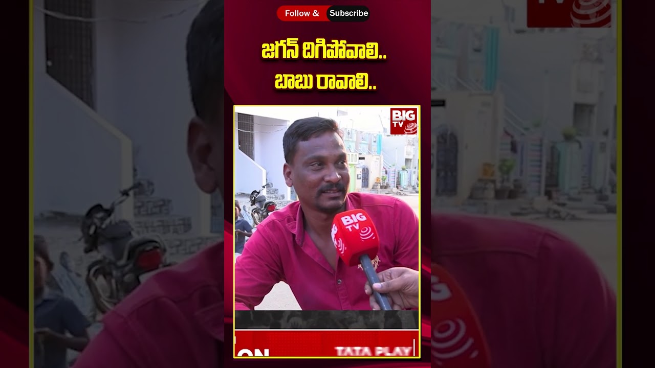 Vizianagaram constituency Public Opinion On Elections | జగన్ దిగిపోవాలి.. బాబు రావాలి.. | BIG TV