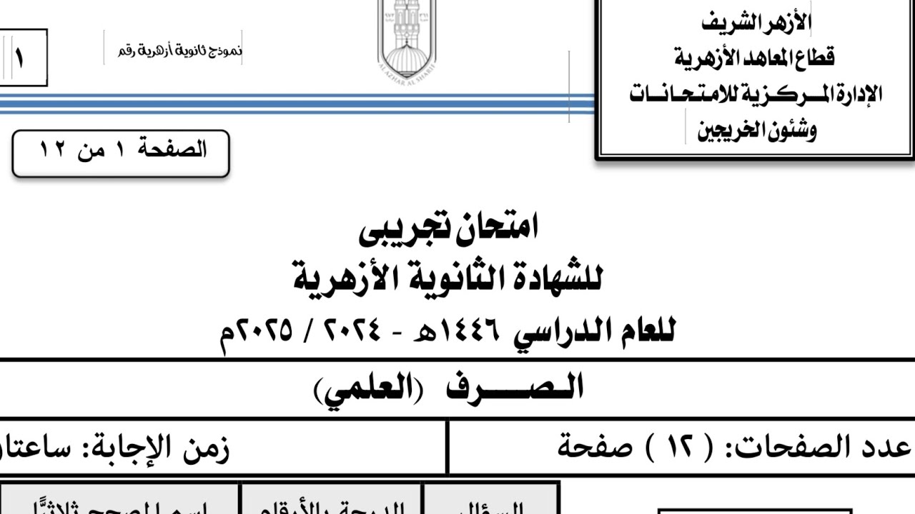 حل نموذج البوكليت التجريبي 2025 صرف علمي للشهادة الثانوية الأزهرية مراجعة صرف ثالثة ثانوي أزهر