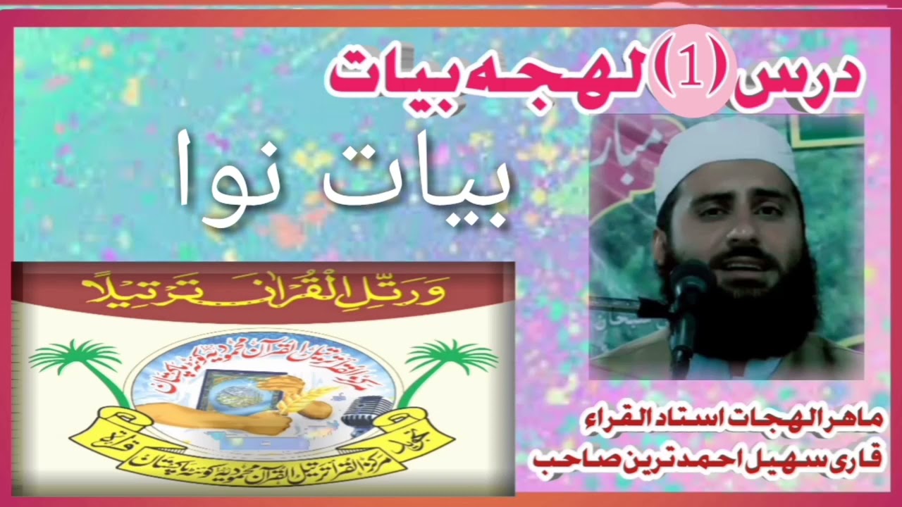 maqam bayati qari sohail ahmed tareen dars maqam bayati maqam bayati recitation قاری سھیل احمد ترین