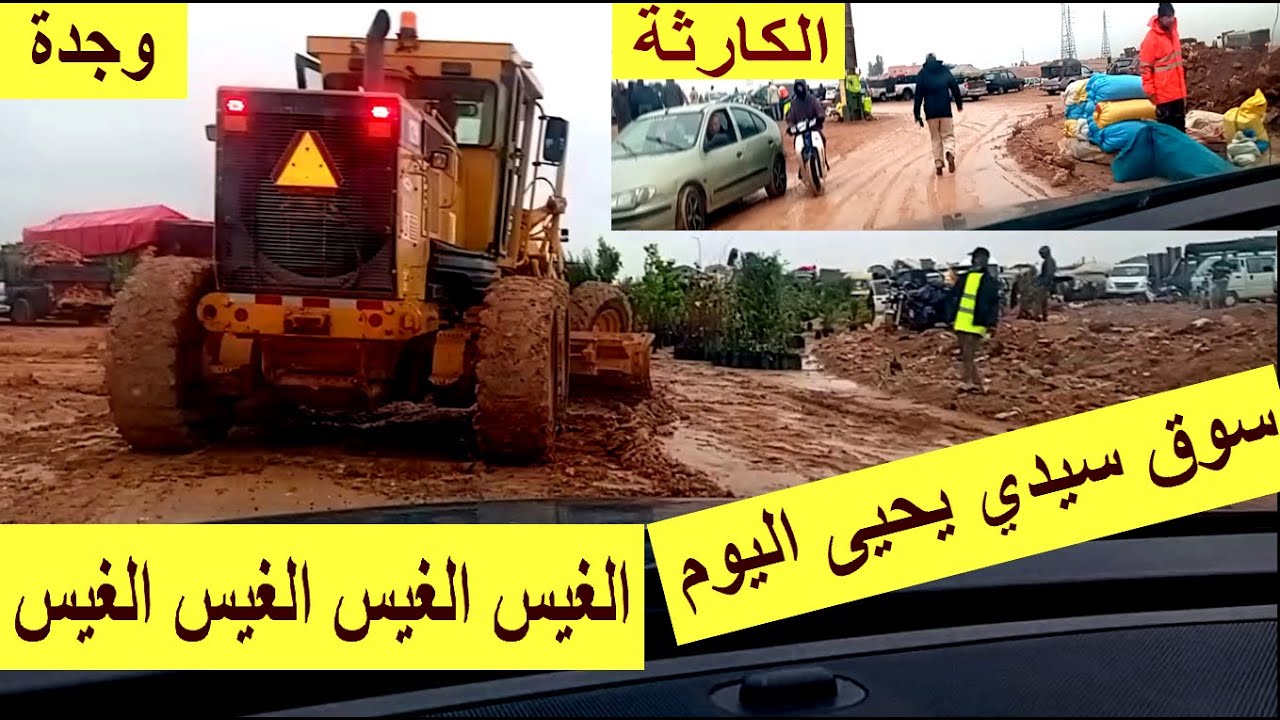 السوق  الجديد  ديال  سيدي  يحيى بوجدة   الكارثة   العظمى سوق الحريرة