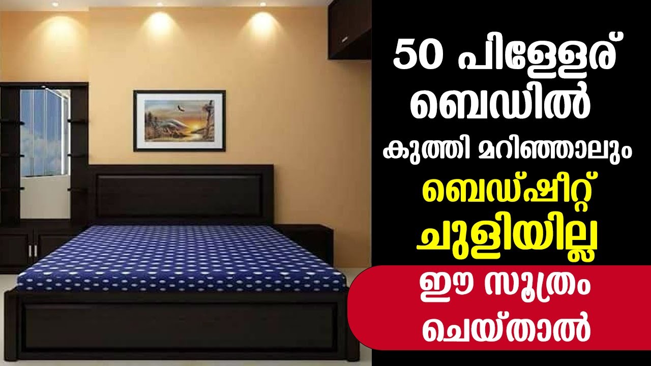 50 പിള്ളേര് ബെഡിൽ കുത്തി മറിഞ്ഞാലും ബെഡ്ഷീറ്റ് ചുളിയില്ല ഈ സൂത്രം ചെയ്‌താൽ | Hotel Style Bedsheet