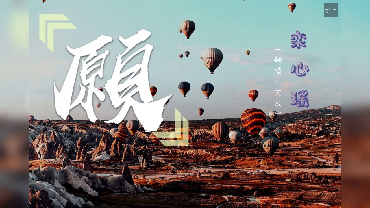 【翻唱】栾心瑤 - 願 (Cover: 艾辰) ♫ 動態歌詞