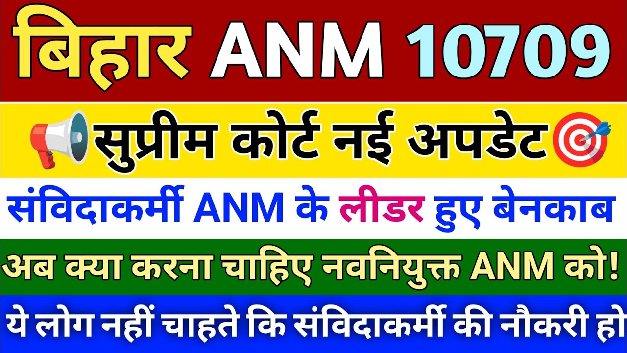 🔥Bihar ANM 10709: सुप्रीम कोर्ट का बड़ा अपडेट! संविदाकर्मी लीडर बेनकाब? नई ANM अब क्या करें?