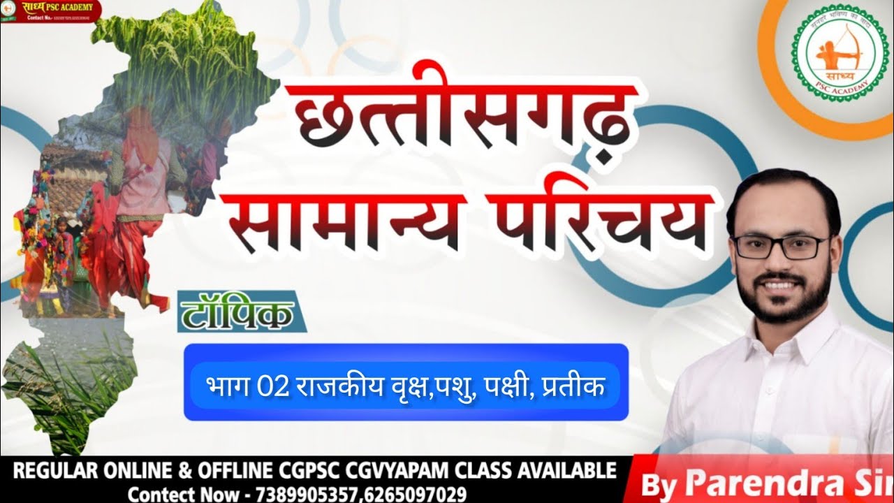 CGGS-21//छ.ग. सामान्य परिचय राजकीय प्रतीक(पार्ट 02)BY PARENDRA SAHU SIR#sadhyapsc#cgvyapam #psc#CGGS