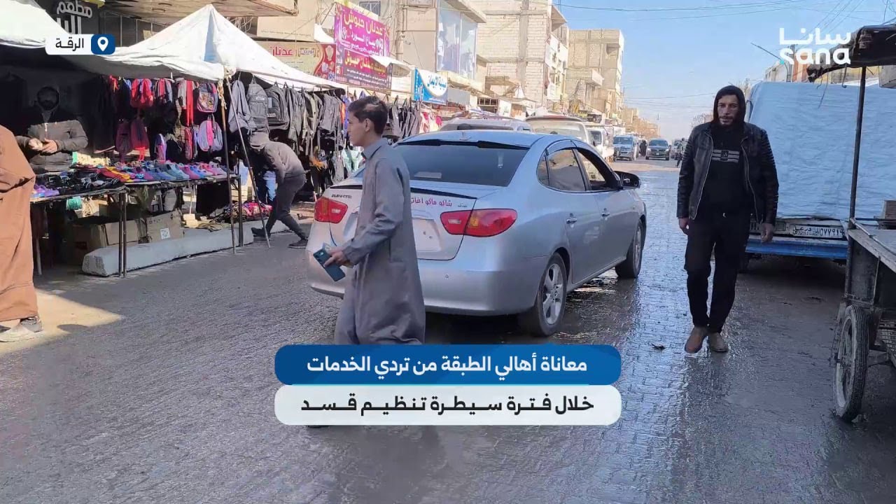 معاناة أهالي الطبقة في الرقة من تردي الخدمات خلال فترة سيطرة تنظيم قسد