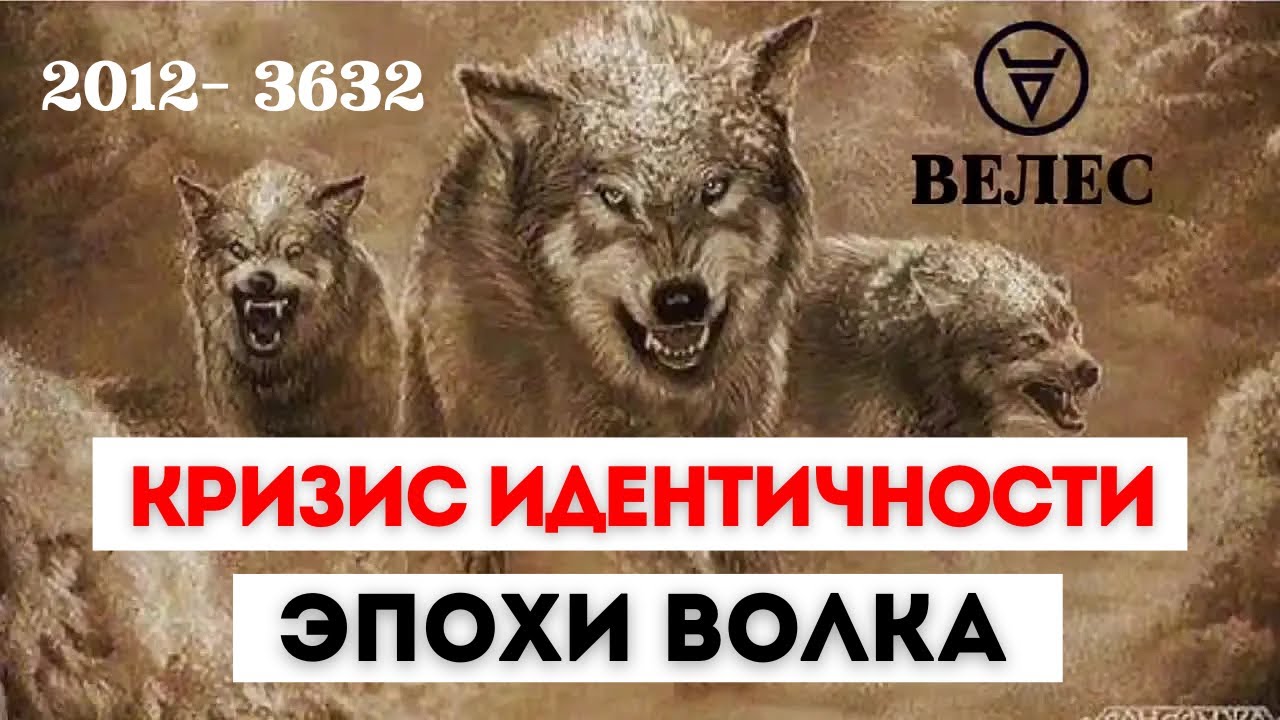 КАК НАЙТИ ОПОРУ, КРИЗИС ИДЕНТИЧНОСТИ ЭПОХИ ВОЛКА, РАСЩЕПЛЕНИЕ СОЗНАНИЯ, ВИТРИННАЯ ЦИВИЛИЗАЦИЯ 21 ВЕК